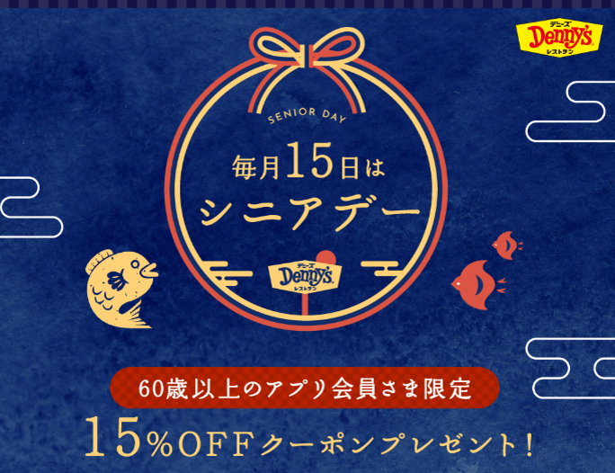 デニーズ　シニアデー-15％